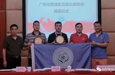 祝賀我公司被黃埔區互助公益協會評選為會長單位