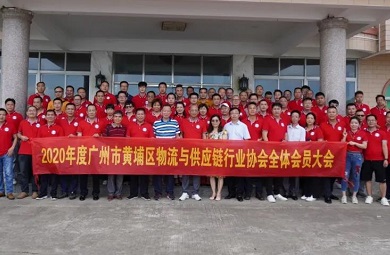 2020年度廣州市黃埔區物流與供應鏈行業協會全體會員大會勝利召開